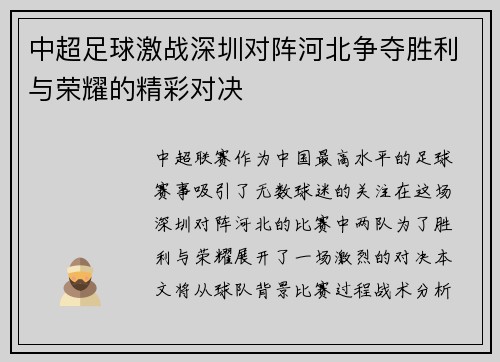 中超足球激战深圳对阵河北争夺胜利与荣耀的精彩对决