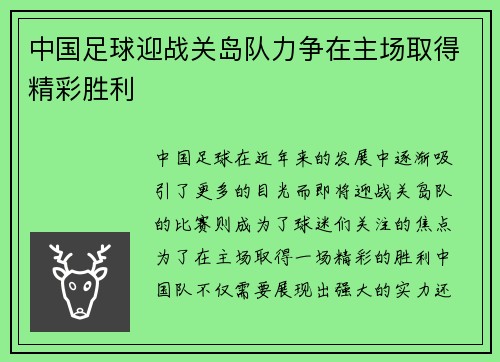 中国足球迎战关岛队力争在主场取得精彩胜利