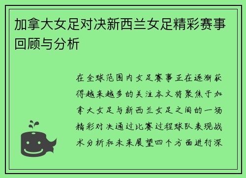 加拿大女足对决新西兰女足精彩赛事回顾与分析