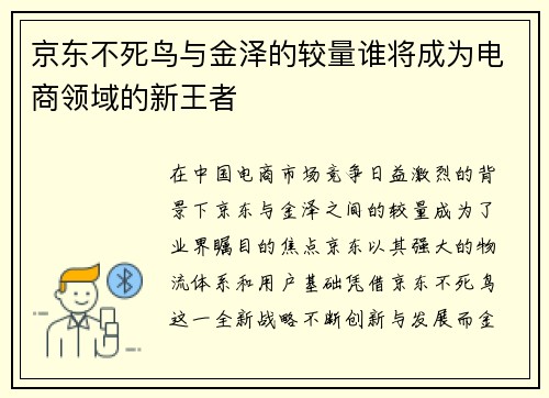 京东不死鸟与金泽的较量谁将成为电商领域的新王者