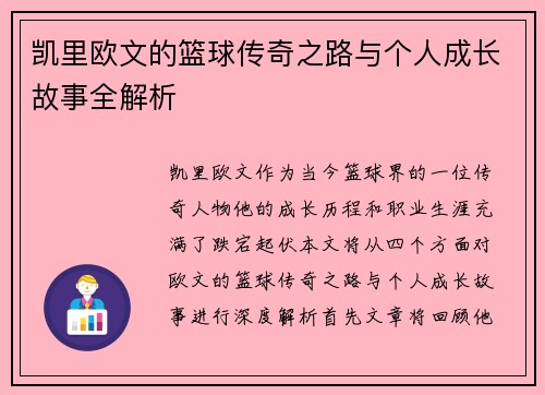 凯里欧文的篮球传奇之路与个人成长故事全解析