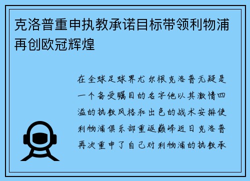 克洛普重申执教承诺目标带领利物浦再创欧冠辉煌