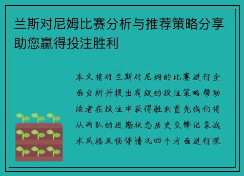 兰斯对尼姆比赛分析与推荐策略分享助您赢得投注胜利