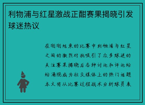 利物浦与红星激战正酣赛果揭晓引发球迷热议