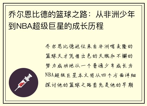 乔尔恩比德的篮球之路：从非洲少年到NBA超级巨星的成长历程