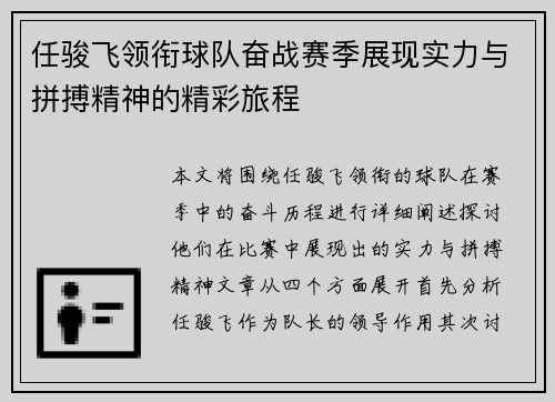 任骏飞领衔球队奋战赛季展现实力与拼搏精神的精彩旅程