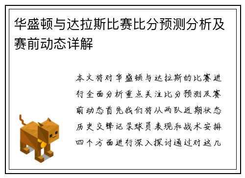 华盛顿与达拉斯比赛比分预测分析及赛前动态详解