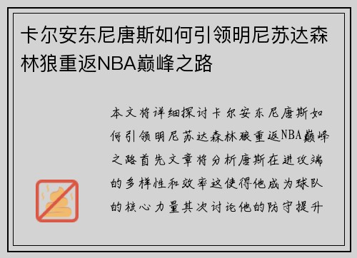 卡尔安东尼唐斯如何引领明尼苏达森林狼重返NBA巅峰之路