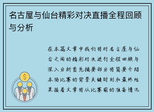 名古屋与仙台精彩对决直播全程回顾与分析