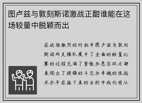图卢兹与敦刻斯诺激战正酣谁能在这场较量中脱颖而出