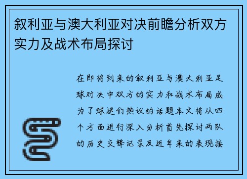 叙利亚与澳大利亚对决前瞻分析双方实力及战术布局探讨