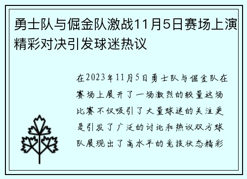 勇士队与倔金队激战11月5日赛场上演精彩对决引发球迷热议