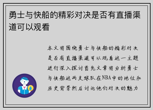 勇士与快船的精彩对决是否有直播渠道可以观看
