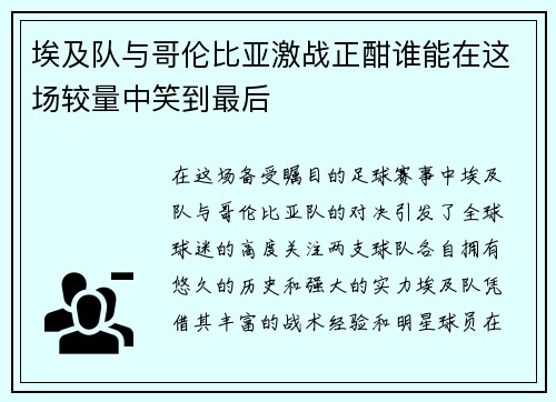埃及队与哥伦比亚激战正酣谁能在这场较量中笑到最后