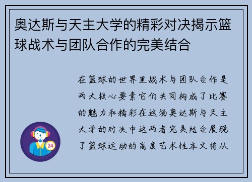 奥达斯与天主大学的精彩对决揭示篮球战术与团队合作的完美结合
