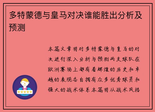多特蒙德与皇马对决谁能胜出分析及预测