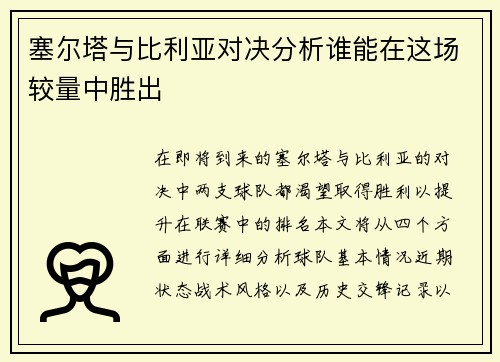 塞尔塔与比利亚对决分析谁能在这场较量中胜出