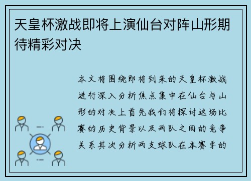 天皇杯激战即将上演仙台对阵山形期待精彩对决