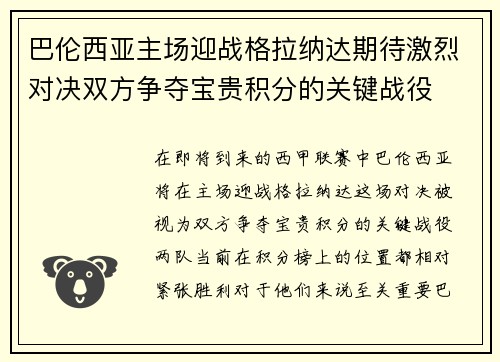 巴伦西亚主场迎战格拉纳达期待激烈对决双方争夺宝贵积分的关键战役