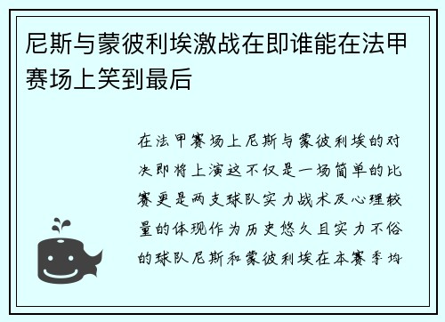 尼斯与蒙彼利埃激战在即谁能在法甲赛场上笑到最后