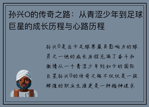 孙兴O的传奇之路：从青涩少年到足球巨星的成长历程与心路历程