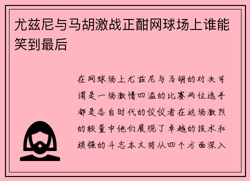 尤兹尼与马胡激战正酣网球场上谁能笑到最后