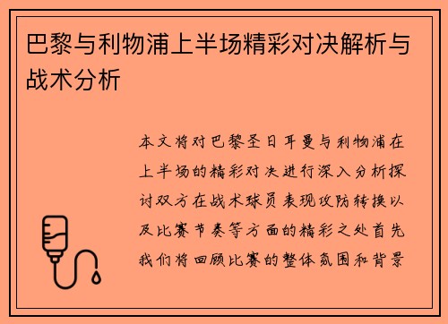 巴黎与利物浦上半场精彩对决解析与战术分析