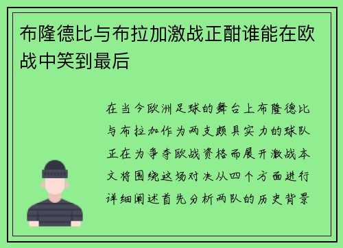 布隆德比与布拉加激战正酣谁能在欧战中笑到最后