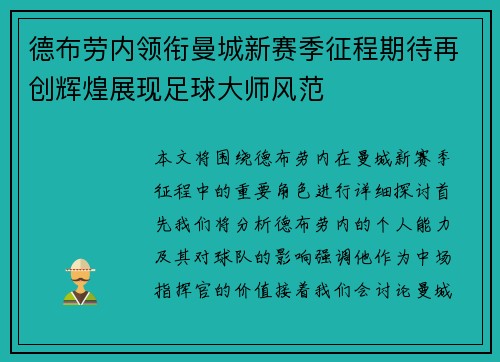 德布劳内领衔曼城新赛季征程期待再创辉煌展现足球大师风范