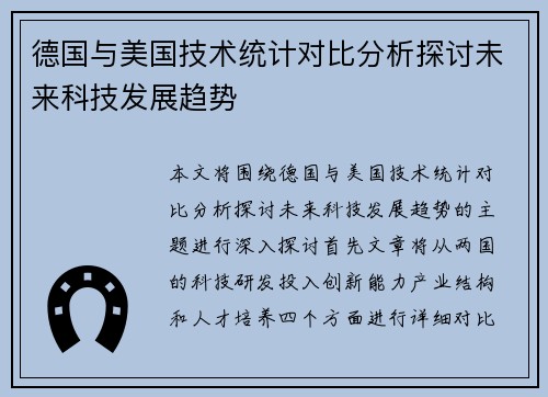 德国与美国技术统计对比分析探讨未来科技发展趋势