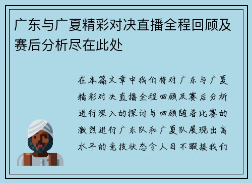 广东与广夏精彩对决直播全程回顾及赛后分析尽在此处