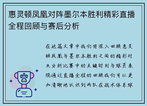 惠灵顿凤凰对阵墨尔本胜利精彩直播全程回顾与赛后分析