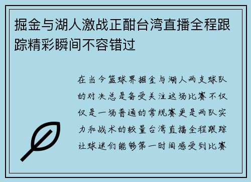 掘金与湖人激战正酣台湾直播全程跟踪精彩瞬间不容错过