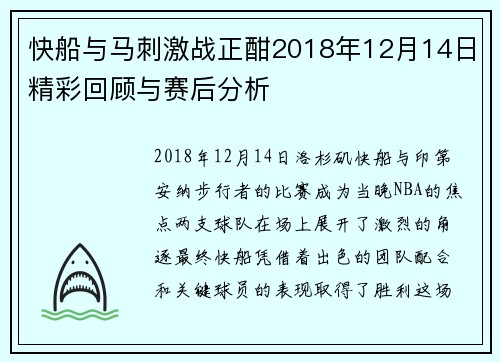 快船与马刺激战正酣2018年12月14日精彩回顾与赛后分析