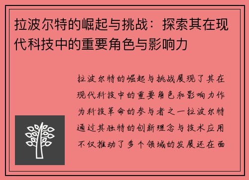 拉波尔特的崛起与挑战：探索其在现代科技中的重要角色与影响力