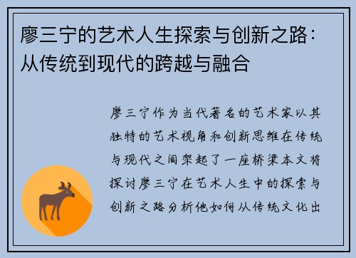 廖三宁的艺术人生探索与创新之路：从传统到现代的跨越与融合