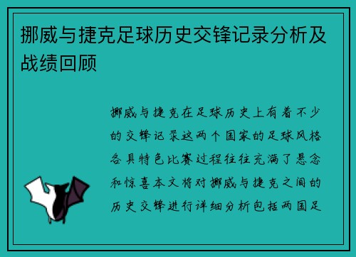 挪威与捷克足球历史交锋记录分析及战绩回顾