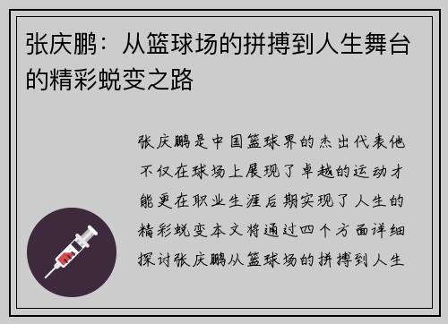 张庆鹏：从篮球场的拼搏到人生舞台的精彩蜕变之路