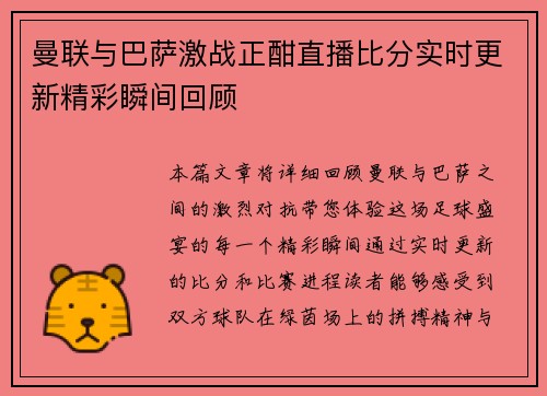 曼联与巴萨激战正酣直播比分实时更新精彩瞬间回顾