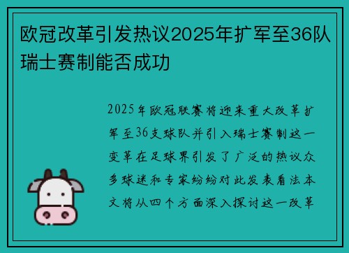 欧冠改革引发热议2025年扩军至36队瑞士赛制能否成功