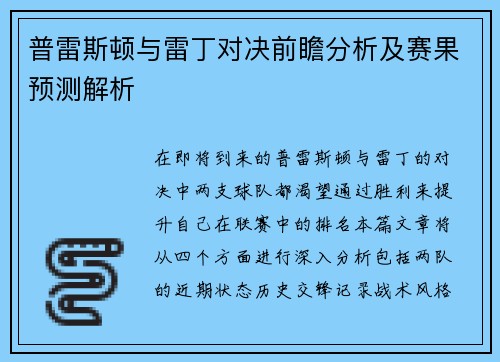 普雷斯顿与雷丁对决前瞻分析及赛果预测解析