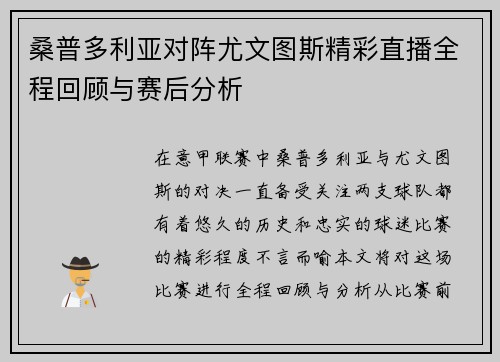 桑普多利亚对阵尤文图斯精彩直播全程回顾与赛后分析