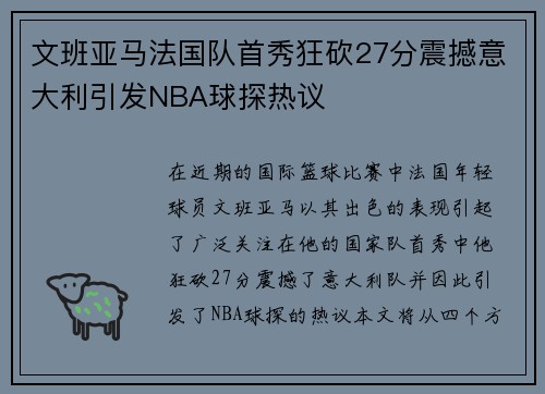 文班亚马法国队首秀狂砍27分震撼意大利引发NBA球探热议