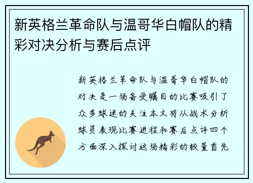 新英格兰革命队与温哥华白帽队的精彩对决分析与赛后点评