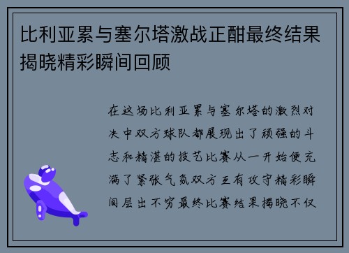 比利亚累与塞尔塔激战正酣最终结果揭晓精彩瞬间回顾