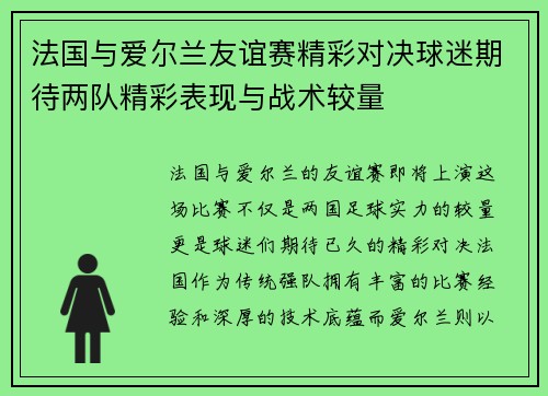 法国与爱尔兰友谊赛精彩对决球迷期待两队精彩表现与战术较量