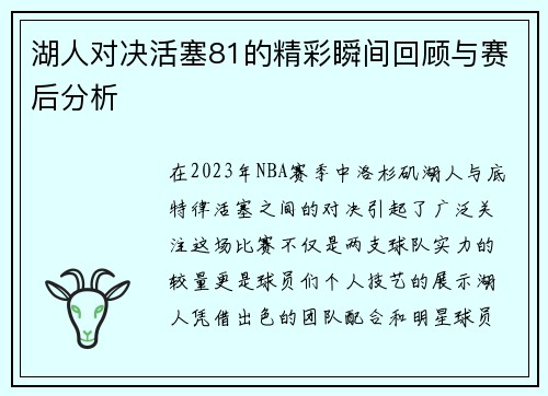 湖人对决活塞81的精彩瞬间回顾与赛后分析