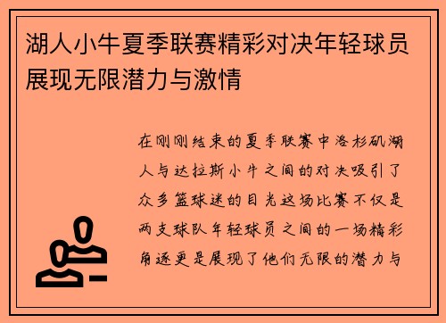 湖人小牛夏季联赛精彩对决年轻球员展现无限潜力与激情