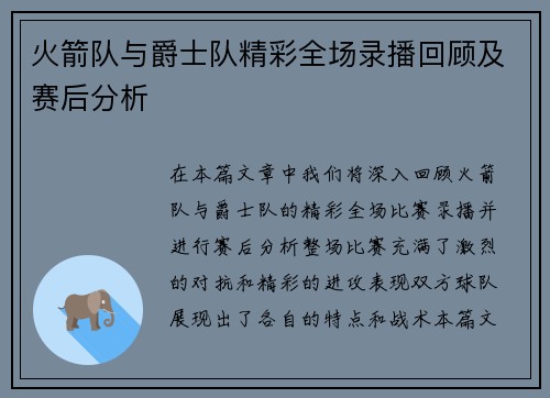 火箭队与爵士队精彩全场录播回顾及赛后分析