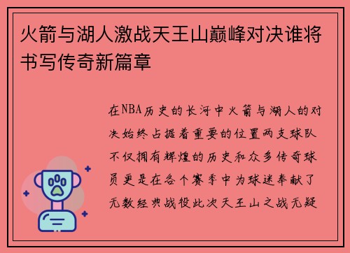 火箭与湖人激战天王山巅峰对决谁将书写传奇新篇章